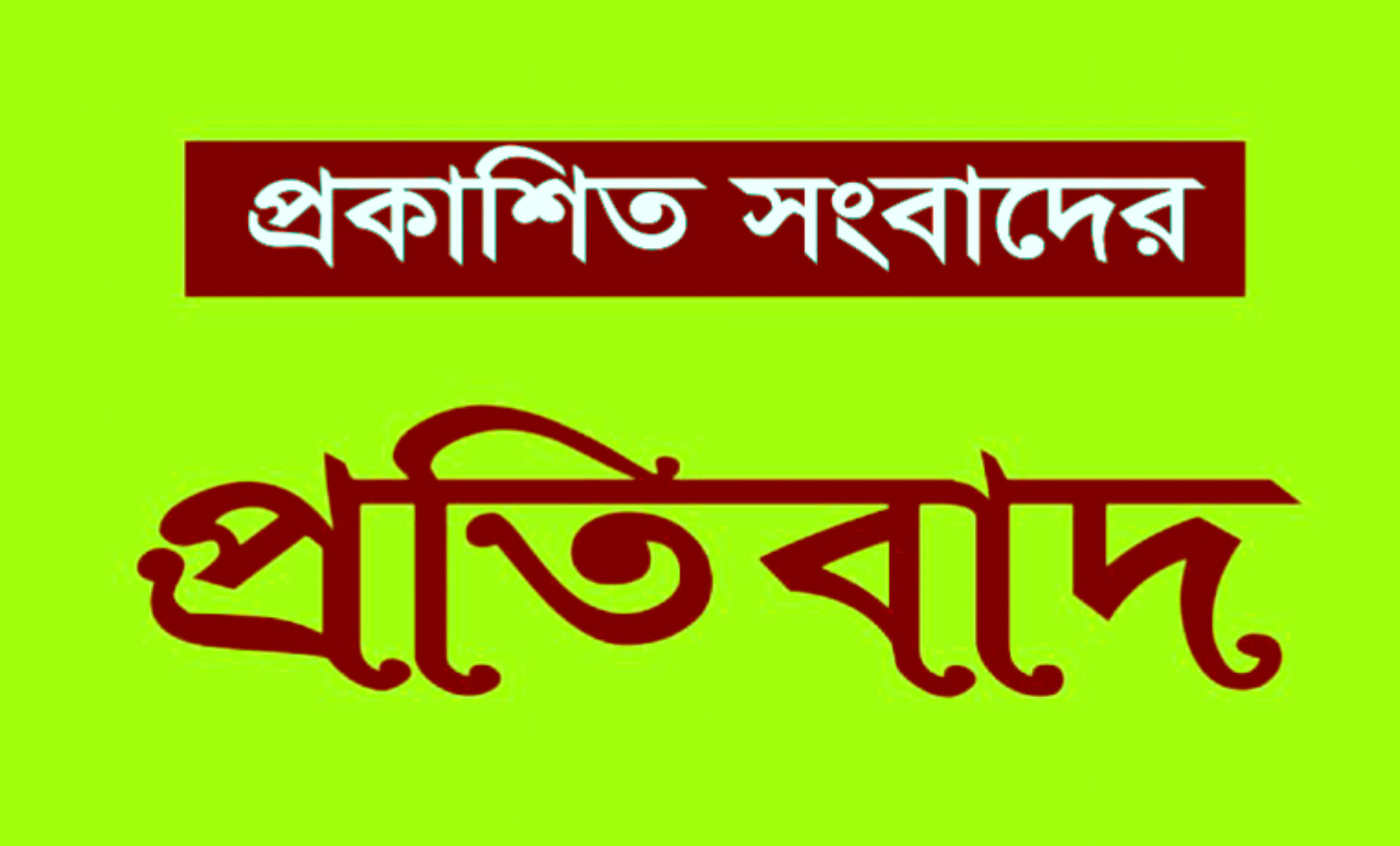 আব্দুল্লা’র বিরুদ্ধে প্রকাশিত মিথ্যা সংবাদের প্রতিবাদ!