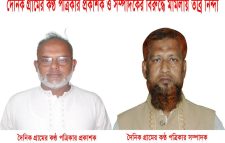 দৈনিক গ্রামের কণ্ঠ পত্রিকার প্রকাশক ও সম্পাদকের বিরুদ্ধে মামলায় তীব্র নিন্দা