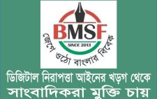 ডিজিটাল নিরাপত্তা আইনের খগড় থেকে মুক্তি চায় সাংবাদিকরা: বিএমএসএফ