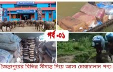 জৈন্তাপুর সীমান্তে চোরাচালানের সর্গরাজ্য গরু,মহিষ, মাদকদ্রব্য সহ অসংখ্য অবৈধ পণ্য হচ্ছে আমদানি রপ্তানি ? 