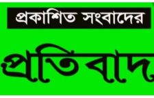 প্রকাশিত সংবাদের প্রতিবাদ