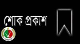 জাতীয় পার্টির কেন্দ্রীয় নেতা নাফিসের বাবার মৃত্যুতে সম্মেলন প্রস্তুতি কমিটির শোক