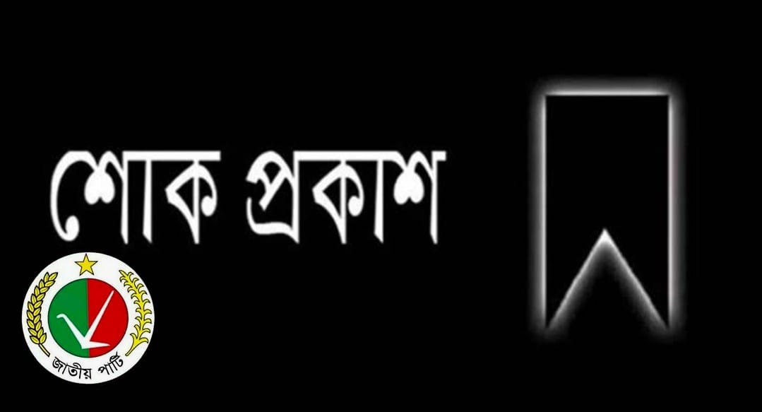 জাতীয় পার্টির কেন্দ্রীয় নেতা নাফিসের বাবার মৃত্যুতে সম্মেলন প্রস্তুতি কমিটির শোক