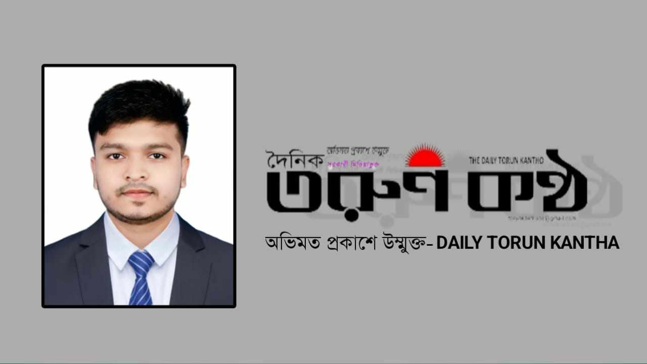 জাতীয় দৈনিক তরুণ কন্ঠ পত্রিকায় নিয়োগ পেলেন সাংবাদিক রেদওয়ান রুম্মান