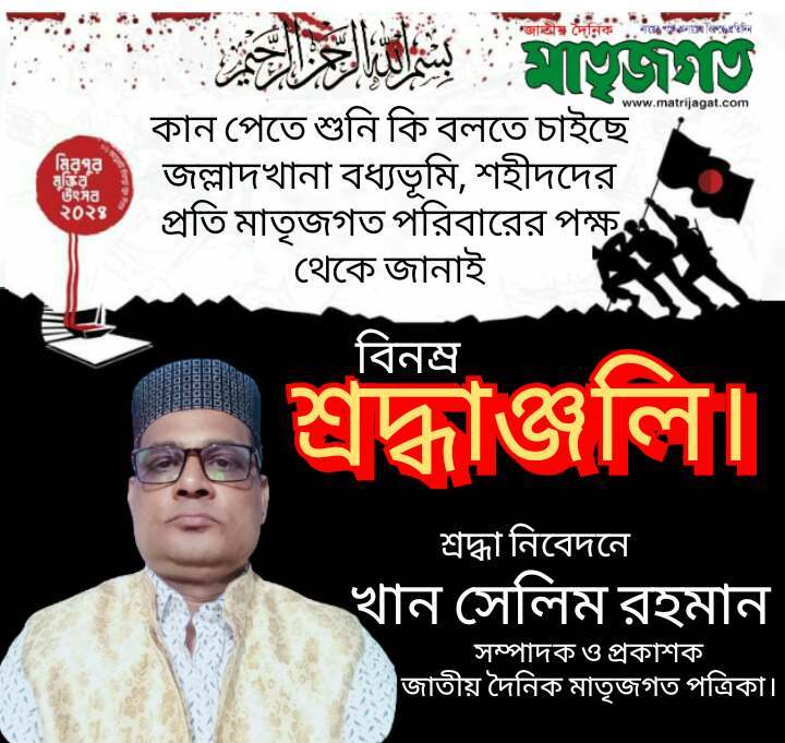 মিরপুর মুক্ত দিবসে, শহীদদের প্রতি শ্রদ্ধা জানিয়েছেন খান সেলিম রহমান