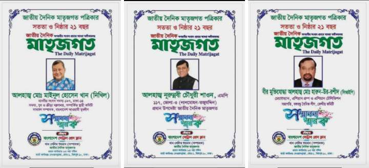 জাতীয় দৈনিক মাতৃজগত পত্রিকার ২১ তম প্রতিষ্ঠাবার্ষিকীতে সন্মাননা স্মারক পেলেন যারা