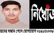 নিখোঁজ নয়ন মিয়া (২২) এর সন্ধান চায় শাহপরাণ (রহঃ) থানা পুলিশ