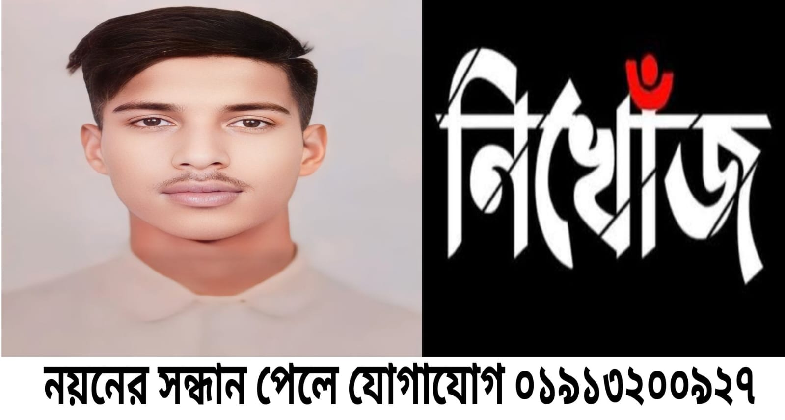 নিখোঁজ নয়ন মিয়া (২২) এর সন্ধান চায় শাহপরাণ (রহঃ) থানা পুলিশ