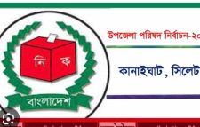 কে হচ্ছেন কানাইঘাটে উপজেলা চেয়ারম্যান, চলছে নানা আলোচনা