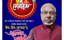 পবিত্র ঈদুল আযহার শুভেচ্ছা জানিয়েছেন ম্যানচেষ্টার সিটি আওয়ামীলীগের সহ-সভাপতি আফতর আলী