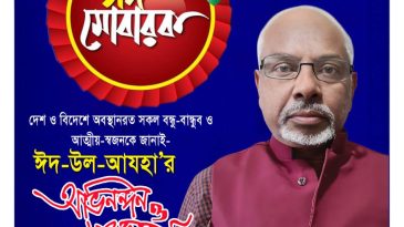 পবিত্র ঈদুল আযহার শুভেচ্ছা জানিয়েছেন ম্যানচেষ্টার সিটি আওয়ামীলীগের সহ-সভাপতি আফতর আলী