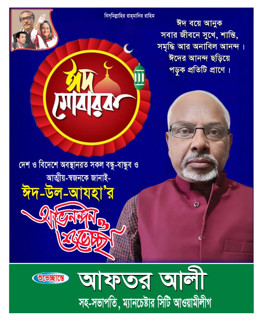 পবিত্র ঈদুল আযহার শুভেচ্ছা জানিয়েছেন ম্যানচেষ্টার সিটি আওয়ামীলীগের সহ-সভাপতি আফতর আলী