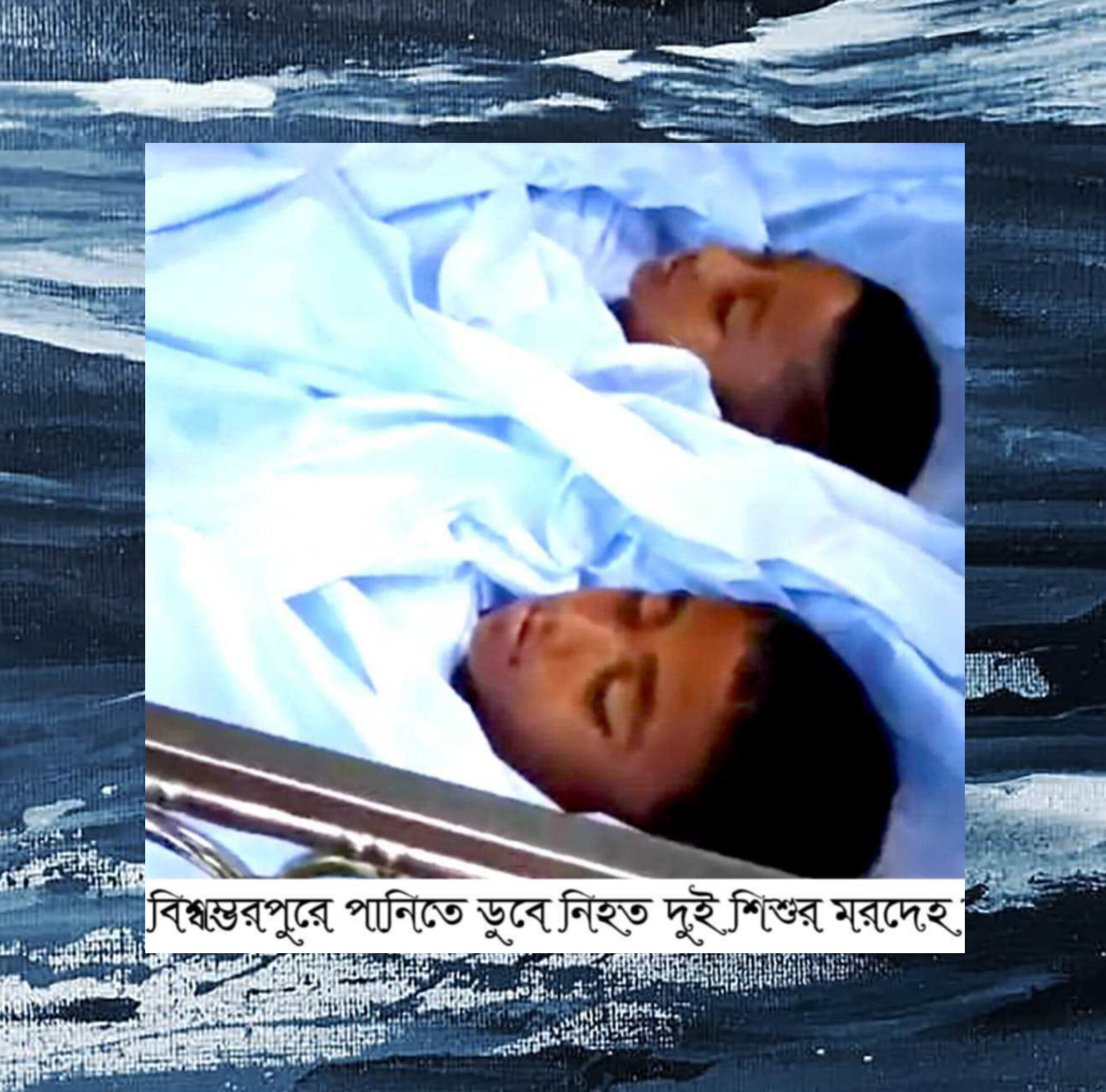 বিশ্বম্ভরপুরে হাওরে পানিতে ডুবে দুই শিশুর মৃত্যু