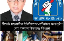 বৈষম্য বিরোধী ছাত্র আনন্দোনে সিলেট সাংবাদিক ইউনিয়নের সভাপতি ও তাশাশ.টিভির ষ্টাফ রিপোর্টার গুলিবিদ্ধ
