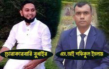 চোরাকারবারী বুখাইরের ইশারায় কোটিপতি এস আই শফিকুল