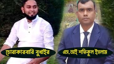 চোরাকারবারী বুখাইরের ইশারায় কোটিপতি এস আই শফিকুল