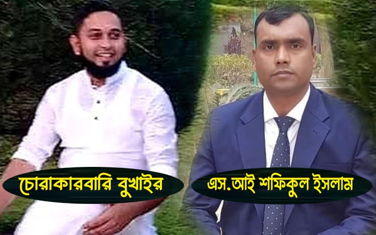 চোরাকারবারী বুখাইরের ইশারায় কোটিপতি এস আই শফিকুল