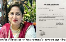 ওসমানী হাসপাতালের নার্স আছমা আলহারামাইন থেকে বহিস্কার