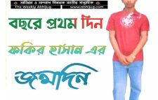 সাংবাদিক ফকির হাসান শুভ জন্মদিন