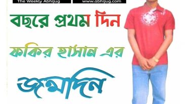 সাংবাদিক ফকির হাসান শুভ জন্মদিন