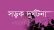মাধবপুরে বাস-লেগুনার সংঘর্ষে নিহত ২