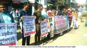 পিলখানায় বিডিআর হত্যাকান্ডের দ্রুত গ্রেফতারের দাবীতে সুনামগঞ্জে মানববন্ধন।