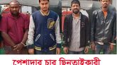 সিলেটে চার ছিনতাইকারি গ্রেফতার
