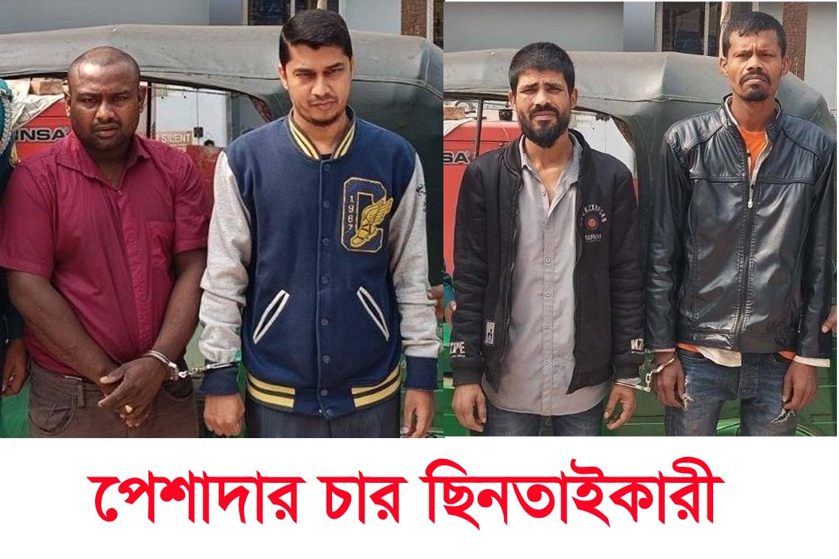 সিলেটে চার ছিনতাইকারি গ্রেফতার