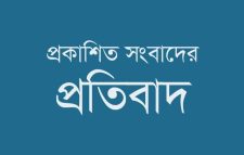 প্রকাশিত সংবাদের প্রতিবাদ