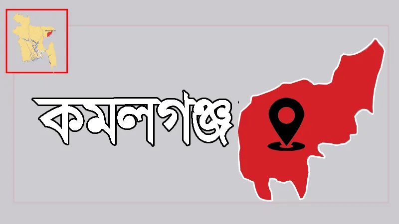 মৌলভীবাজারের কমলগঞ্জ টু কুরমা রাস্তাটি চলাচলের অনুপযোগী হয়ে পরছে