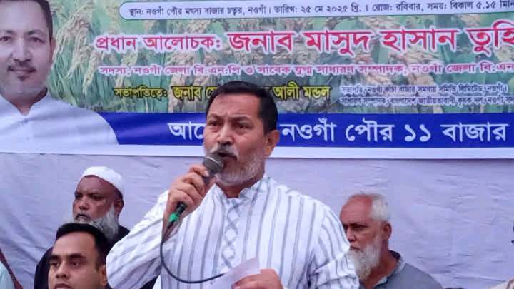 নওগাঁ পৌর ১১ বাজার সমিতির উদ্যেগে বিএনপির রাষ্ট্র কাঠামো মেরামতের ৩১ দফা বাস্তবায়নে মতবিনিময় সভা অনুষ্ঠিত।