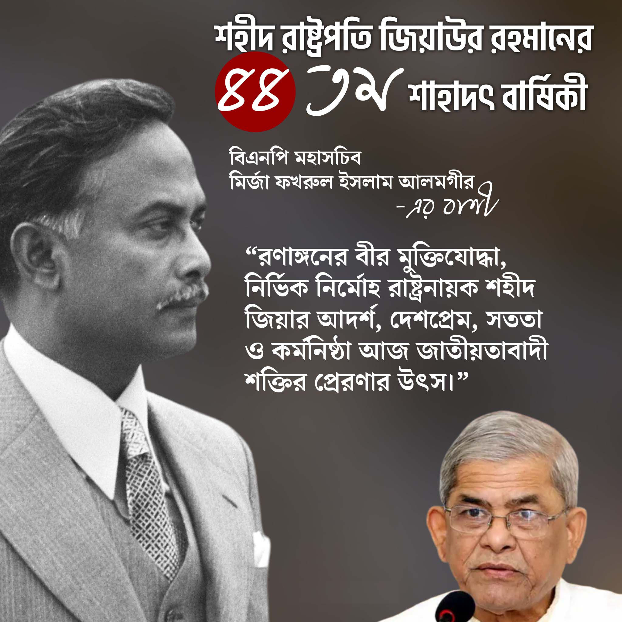 শহীদ রাষ্ট্রপতি জিয়ার ৪৪তম শাহাদৎ বার্ষিকী উপলক্ষে বিএনপির উদ্যোগে আলোচনা সভা অনুষ্ঠিত হয়