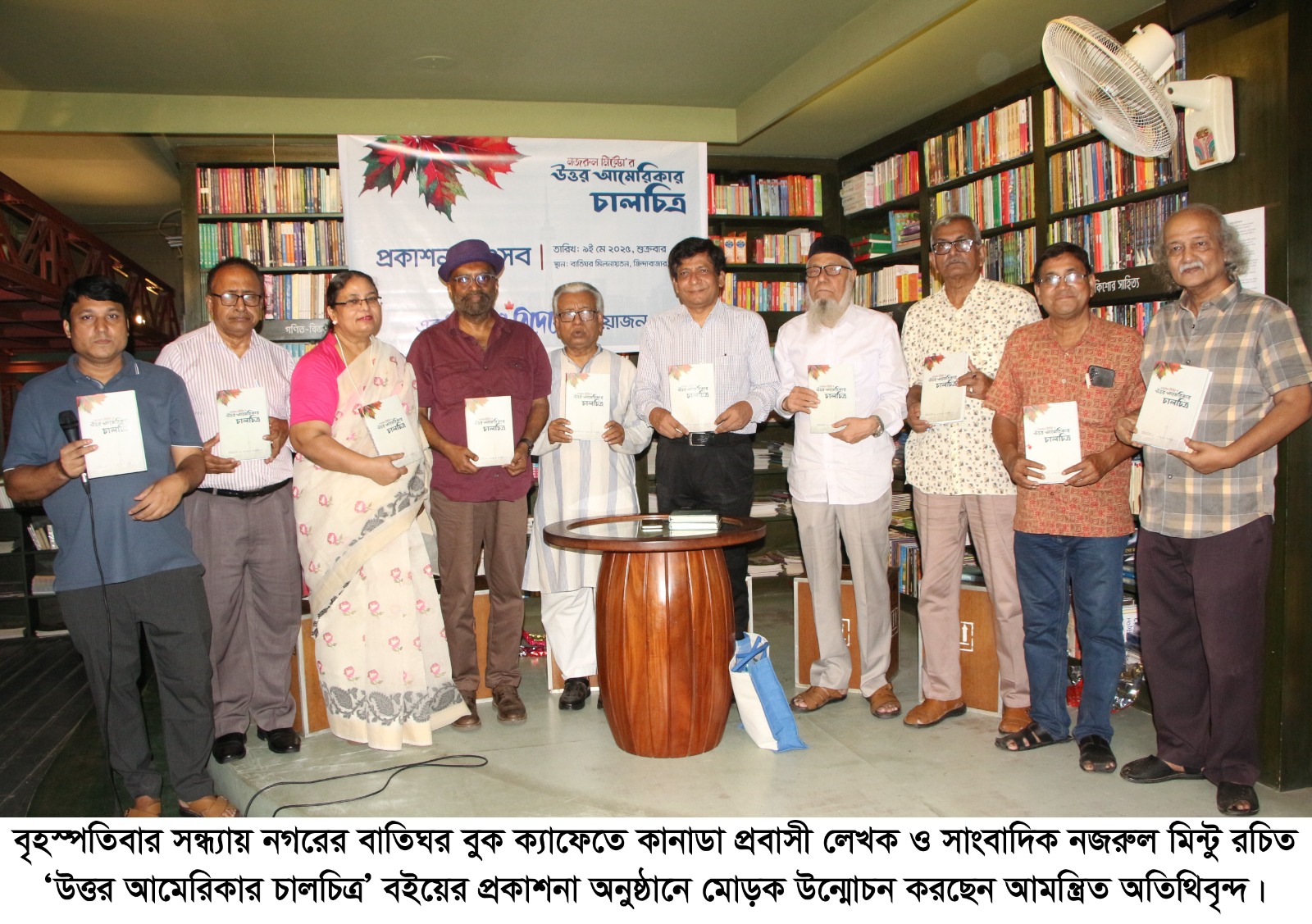 উত্তর আমেরিকার চালচিত্র’ বইয়ের প্রকাশন সার্বিক অভিভাসী অভিজ্ঞতার প্রতিধ্বনি