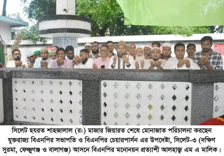 সংবর্ধনা শেষে মাজার জিয়ারত করে যুক্তরাজ্য বিএনপির সভাপতি এম এ মালিকের ঘোষণা : নির্বাচনী এলাকা দক্ষিণ সুরমা নিয়ে উন্নয়ন ভাবনা