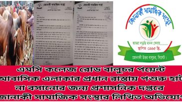 বালুচরে পশুর হাট না বসানোর দাবিতে প্রশাসনিক দপ্তরে জোনাকী সামাজিক সংস্থার লিখিত অভিযোগ