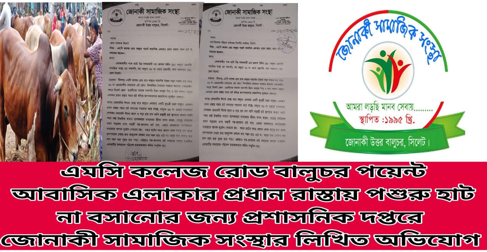 বালুচরে পশুর হাট না বসানোর দাবিতে প্রশাসনিক দপ্তরে জোনাকী সামাজিক সংস্থার লিখিত অভিযোগ