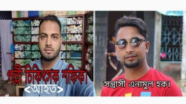 সুনামগঞ্জে পল্লী চিকিৎসক’কে কুপিয়ে গুরুতর আহত করে,সন্ত্রাসী এনামুল।
