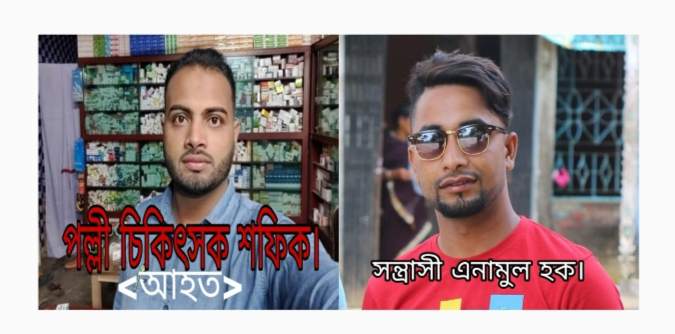 সুনামগঞ্জে পল্লী চিকিৎসক’কে কুপিয়ে গুরুতর আহত করে,সন্ত্রাসী এনামুল।