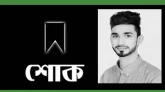 শাওনের মৃত্যুতে শোকাতর ফেঞ্চুগঞ্জ উপজেলা
