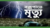 বজ্রপাতে এক কৃষকের মৃত্যু