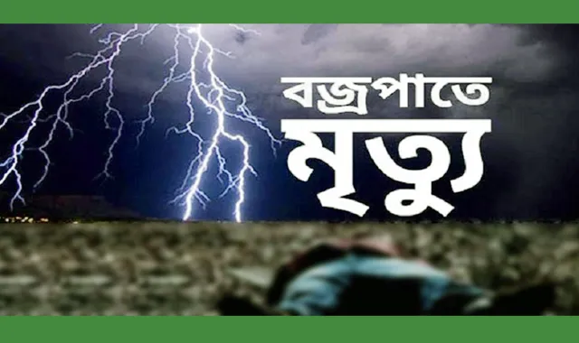বজ্রপাতে এক কৃষকের মৃত্যু