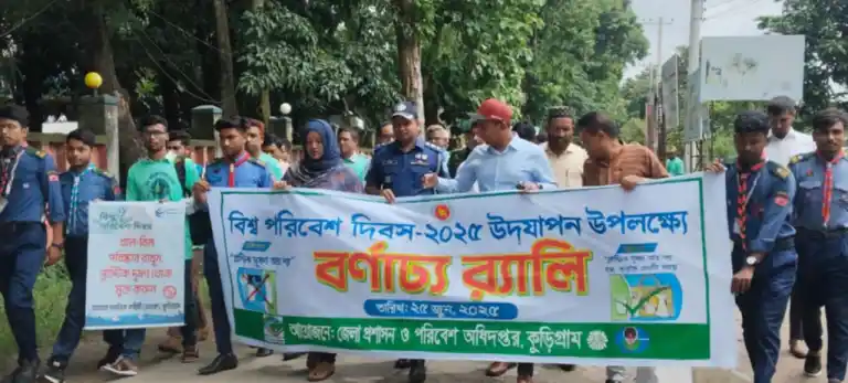নানা আয়োজনে বিশ্ব পরিবেশ দিবস পালিত