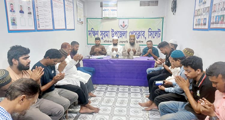 সিলেটে দক্ষিণ সুরমা  উপজেলা প্রেসক্লাবের মিলাদ ও দোয়া মাহফিল  নিজস্ব প্রতিবেদক :
