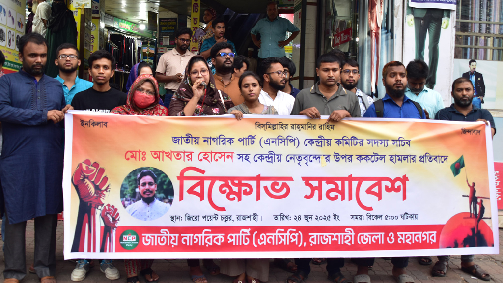 এনসিপির বিক্ষোভ