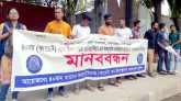 চাকরিচ্যুত এসআইদের মানববন্ধন