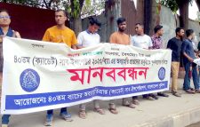 চাকরিচ্যুত এসআইদের মানববন্ধন