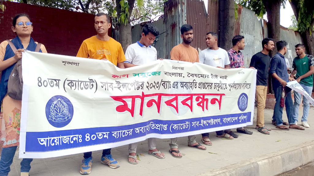 চাকরিচ্যুত এসআইদের মানববন্ধন