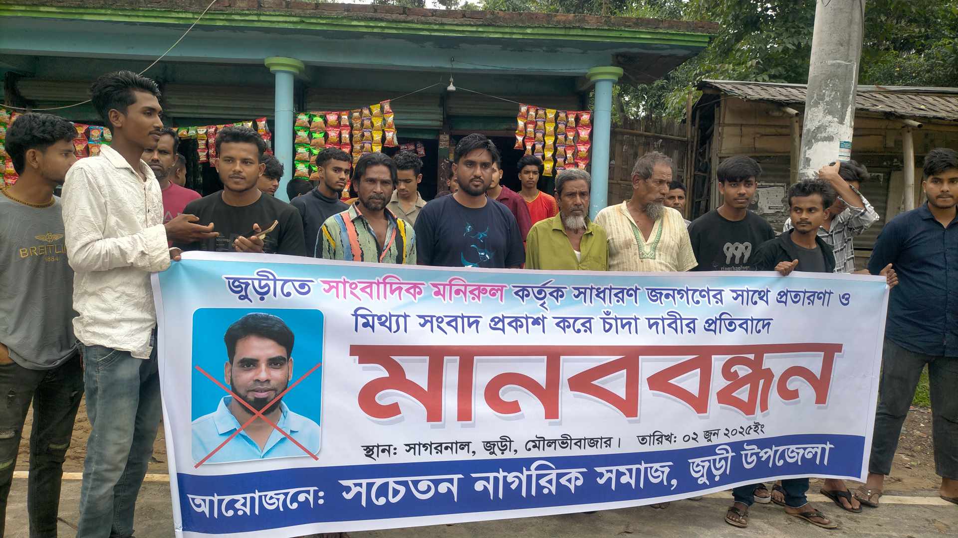 জুড়ীতে সাংবাদিক মনিরুলের বেপরোয়া চাঁদাবাজির অভিযোগে সাগরনালে মানববন্ধন 