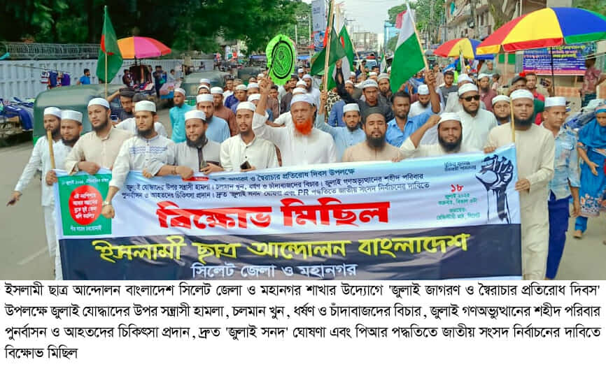 পিআর পদ্ধতি ও জুলাই সনদ ঘোষণার দাবীতে সিলেটে বিক্ষোভ