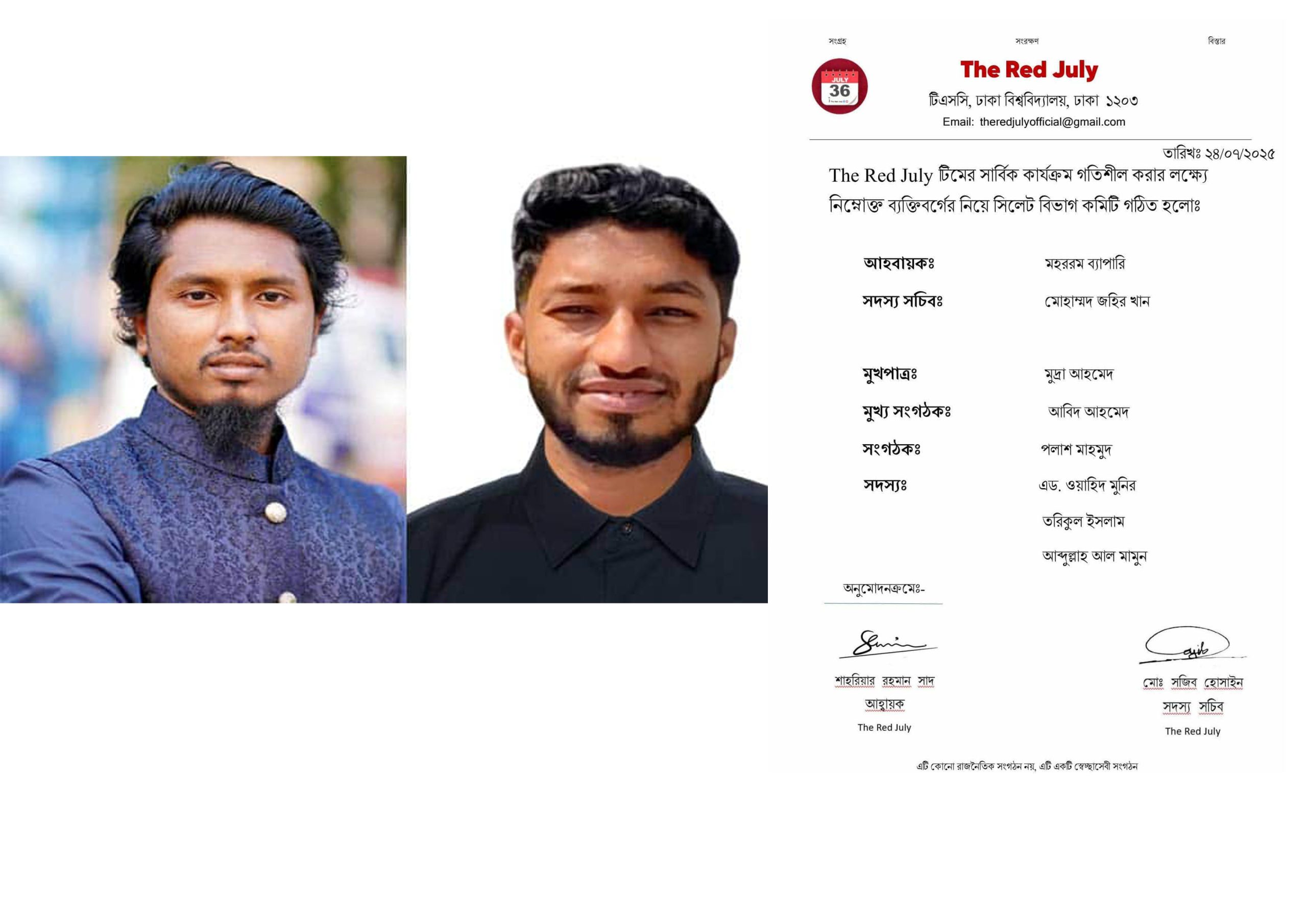 দ্যা রেড জুলাই টিমের সিলেট বিভাগীয় আহবায়ক কমিটি গঠন